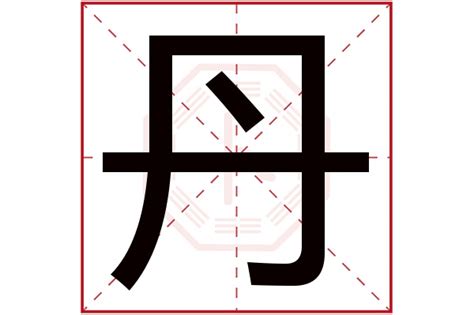 丹名字意思|丹字的寓意